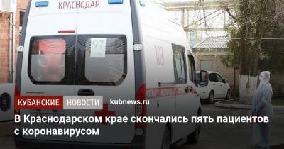 В Краснодарском крае скончались пять пациентов с коронавирусом