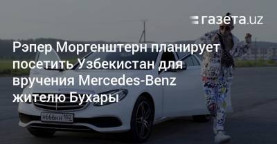 Рэпер Моргенштерн планирует посетить Узбекистан для вручения Mercedes-Benz жителю Бухары