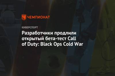 Разработчики продлили открытый бета-тест Call of Duty: Black Ops Cold War
