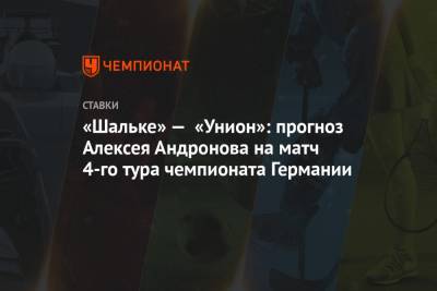 «Шальке» — «Унион»: прогноз Алексея Андронова на матч 4-го тура чемпионата Германии