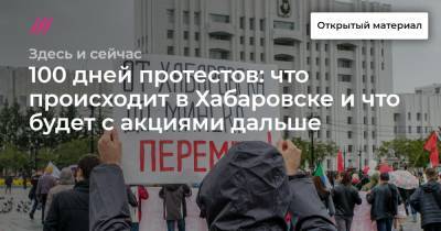 100 дней протестов: что происходит в Хабаровске и что будет с акциями дальше