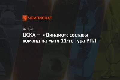 ЦСКА — «Динамо»: составы команд на матч 11-го тура РПЛ