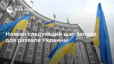 Назван следующий шаг Запада для развала Украины