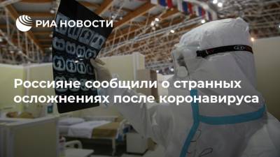 Россияне сообщили о странных осложнениях после коронавируса