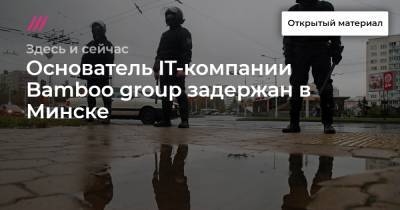 Основатель IT-компании Bamboo group задержан в Минске