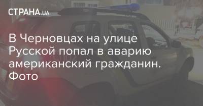 В Черновцах на улице Русской попал в аварию американский гражданин. Фото