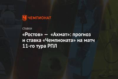 «Ростов» — «Ахмат»: прогноз и ставка «Чемпионата» на матч 11-го тура РПЛ
