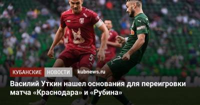 Василий Уткин нашел основания для переигровки матча «Краснодара» и «Рубина»