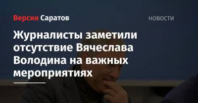 Журналисты заметили отсутствие Вячеслава Володина на важных мероприятиях