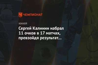 Сергей Калинин набрал 11 очков в 17 матчах, превзойдя результат прошлого сезона
