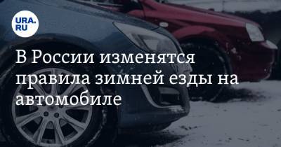 В России изменятся правила зимней езды на автомобиле