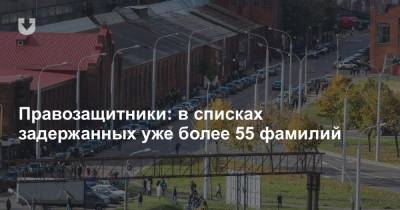 Правозащитники: в списках задержанных уже более 55 фамилий - news.tut.by - Белоруссия - Минск