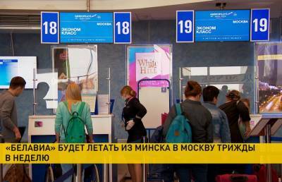 «Белавиа» увеличивает количество рейсов в Москву
