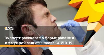 Эксперт рассказал о формировании иммунной защиты после COVID-19