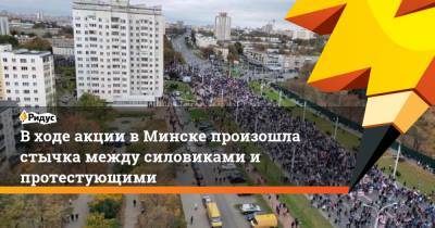 В ходе акции в Минске произошла стычка между силовиками и протестующими