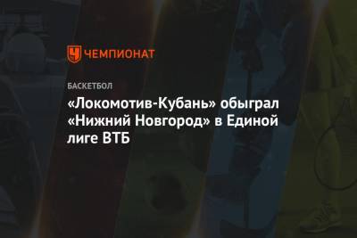 «Локомотив-Кубань» обыграл «Нижний Новгород» в Единой лиге ВТБ