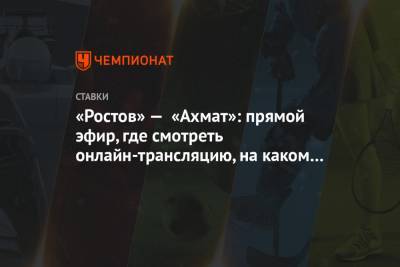 «Ростов» — «Ахмат»: прямой эфир, где смотреть онлайн-трансляцию, на каком канале покажут