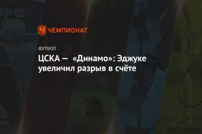 ЦСКА — «Динамо»: Эджуке увеличил разрыв в счёте