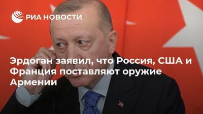 Эрдоган заявил, что Россия, США и Франция поставляют оружие Армении