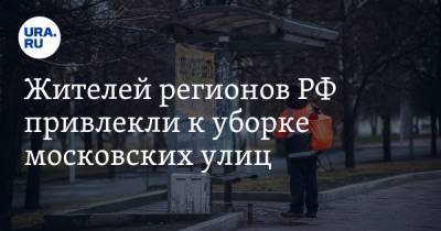 Жителей регионов РФ привлекли к уборке московских улиц