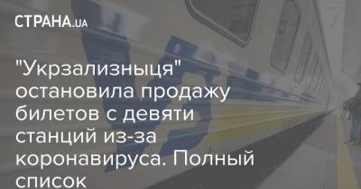 "Укрзализныця" остановила продажу билетов с девяти станций из-за коронавируса. Полный список