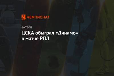 ЦСКА обыграл «Динамо» в матче РПЛ
