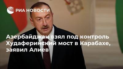 Азербайджан взял под контроль Худаферинский мост в Карабахе, заявил Алиев