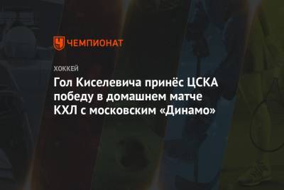 Гол Киселевича принёс ЦСКА победу в домашнем матче КХЛ с московским «Динамо»