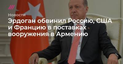 Эрдоган обвинил Россию, США и Францию в поставках вооружения в Армению