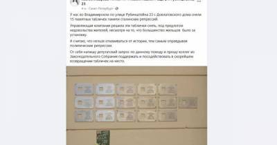 В Петербурге коммунальщики убрали таблички с именами жертв репрессий