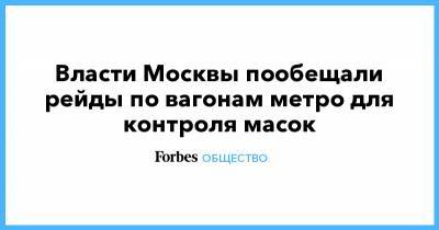 Власти Москвы пообещали рейды по вагонам метро для контроля масок
