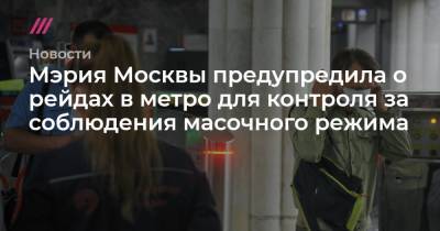 Мэрия Москвы предупредила о рейдах в метро для контроля за соблюдения масочного режима