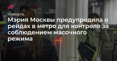 Мэрия Москвы предупредила о рейдах в метро для контроля за соблюдением масочного режима