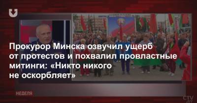 Прокурор Минска озвучил ущерб от протестов и похвалил провластные митинги: «Никто никого не оскорбляет»