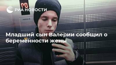 Арсений Шульгин - Валерия Арсении Шульгин - Младший сын Валерии сообщил о беременности жены - ria.ru - Москва