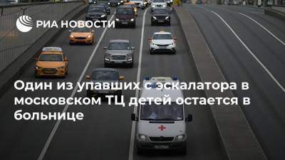 Один из упавших с эскалатора в московском ТЦ детей остается в больнице