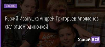 Рыжий Иванушка Андрей Григорьев-Аполлонов стал отцом одиночкой