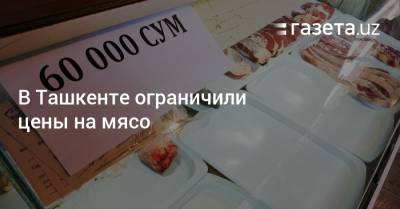 В Ташкенте ограничили цены на мясо