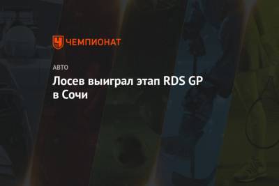 Лосев выиграл этап RDS GP в Сочи