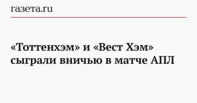 «Тоттенхэм» и «Вест Хэм» сыграли вничью в матче АПЛ