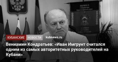 Вениамин Кондратьев: «Иван Имгрунт считался одним из самых авторитетных руководителей на Кубани»