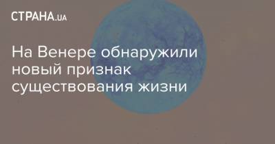 На Венере обнаружили новый признак существования жизни