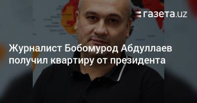 Журналист Бобомурод Абдуллаев получил квартиру от президента