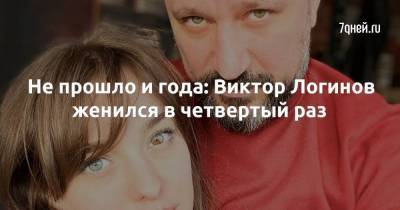 Не прошло и года: Виктор Логинов женился в четвертый раз