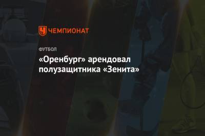 «Оренбург» арендовал полузащитника «Зенита»