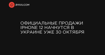 Официальные продажи iPhone 12 начнутся в Украине уже 30 октября