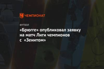 «Брюгге» опубликовал заявку на матч Лиги чемпионов с «Зенитом» - championat.com - Санкт-Петербург