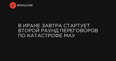 В Иране завтра стартует второй раунд переговоров по катастрофе МАУ