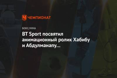 BT Sport посвятил анимационный ролик Хабибу и Абдулманапу Нурмагомедовым