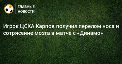 Игрок ЦСКА Карпов получил перелом носа и сотрясение мозга в матче с «Динамо»